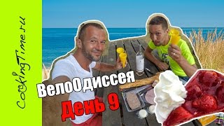 Франция VLOG - День 9 - Путешествие по Франции - Аркашон, Мимизан - by GoPro - Велотур по Европе