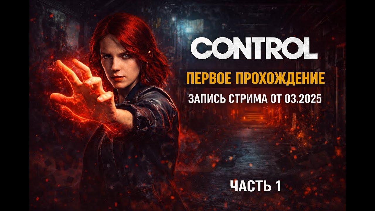 CONTROL — Первое прохождение | Стрим от 03.2025 — Часть 1
