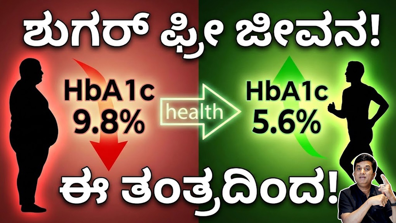 ಔಷಧಿ ಇಲ್ಲದೇ ಶುಗರ್ ಕಂಟ್ರೋಲ್? ಆಹಾರದ ರಹಸ್ಯ ಇಲ್ಲಿದೆ! Sugar Control Kannada | Diabetes Diet Plan Kannada