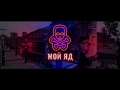 T-Yamo - Мой яд (Lyric video)