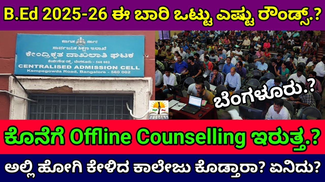B.Ed Selection List 2025-26 Total Rounds? |CA Cell | B.Ed offline Counselling ಇರುತ್ತಾ? | B.Ed Seat