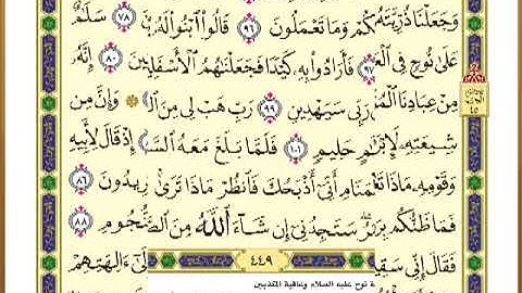 الصفحة ( 449 ) من القرآن الكريم سورة الصافات _ مصحف التقسيم الموضوعي _