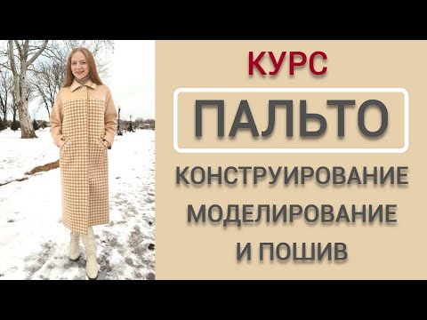 Пальто на подкладке. Конструирование, моделирование и пошив. Курс по пошиву пальто. Как сшить пальто