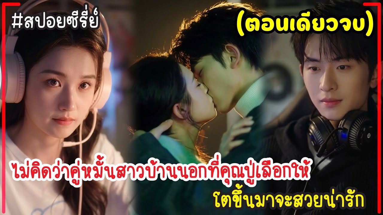 ไม่คิดว่าคู่หมั้นสาวบ้านนอกที่คุณปู่เลือกให้ โตขึ้นมาจะสวยน่ารักทำเค้าว้าวุ่นอยากรีบแต่งงานทำเมีย poster