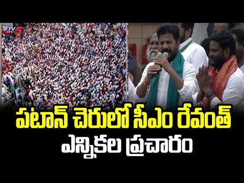 CM Revanth Reddy Election Campaign At Patancheru | Telangana | Tv5 NEws - TV5NEWS