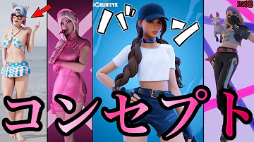 可愛いスキンフォートナイト