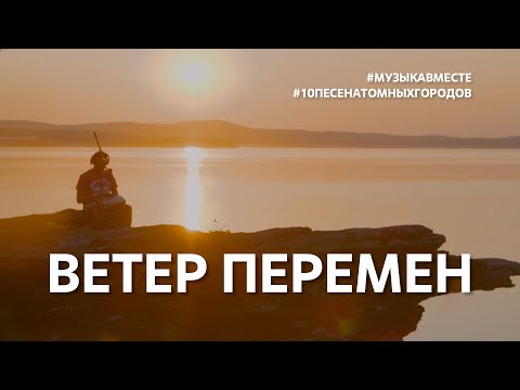 Ветер Перемен. Проект #Музыкавместе. #10песенатомныхгородов