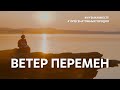 Ветер Перемен. Проект Музыкавместе. #10песенатомныхгородов