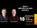 10 Дней Молитвы, День 9. Гость эфира - Артур Штеле