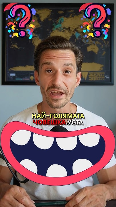 НАЙ-ГОЛЯМАТА ЧОВЕШКА УСТА В СВЕТА 🌍 The #largest #human #mouth in the # ...