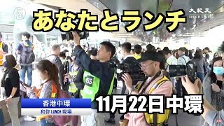 11月22日中環「あなたとランチ」人権法案にサインを！Sign the Bill, Free Hong Kong 和你LUNCH