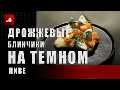 Дрожжевые блинчики на темном пиве
