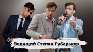 Свадебный ведущий Степан Губарьков