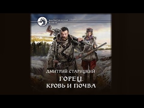 Горец. Кровь и почва | Дмитрий Старицкий (аудиокнига)