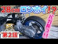 JOG ZR フルカスタム計画【第2話】28cmロンホイ！？