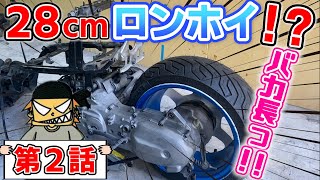 JOG ZR フルカスタム計画【第2話】28cmロンホイ！？