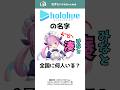 「ホロライブ」の名字は全国に何人いる？ #shorts #苗字 #ホロライブ #hololive #vtuber #湊あくあ #結城さくな