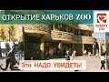 ЗООПАРК ХАРЬКОВ 2021. Честный ОБЗОР. 🙉🐯🐻 После РЕКОНСТРУКЦИИ