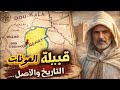 قبيلة العونات الحقيقة الكاملة التي لم ت رو من قبل أصل القبيلة الدولة والأسرار التاريخية