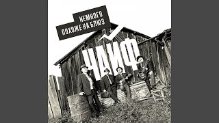 Немного похоже на блюз (Remastered) Немного похоже на блюз (Remastered)