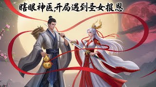 🔥【大结局完整版】《瞎眼神医,开局遇到圣女报恩》💥第1~536章节:一个自称是魔教圣女的清冷女子,口口声声要报救命之恩。“不就是个媳妇吗?我赔给你!” 不以身相许,怎么能叫报恩……#ai漫画 #小说