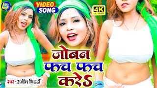 - जबन फच फच कर Song Joban Fach Fach Kare New Bhojpuri Song