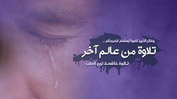 تلاوة من عالم آخر | ستعيد استماعها مرات عديدة | القارئ أسامة أحمد حسن