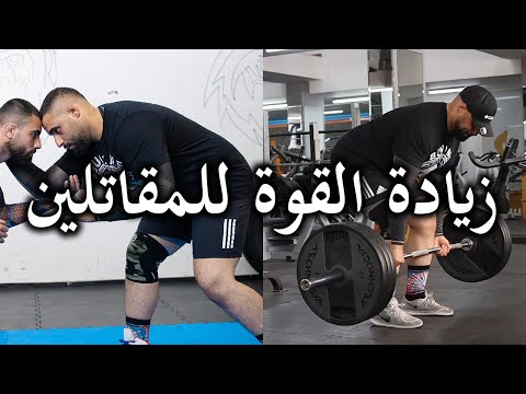 كيف تزيد قوتك كمقاتل الخلاصة