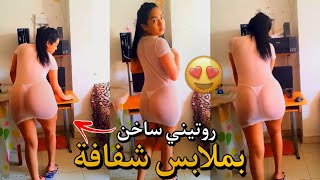 غير بوحدي فدار بملابس شفافة ? بغيت شي حد يكون عندو كبير ??