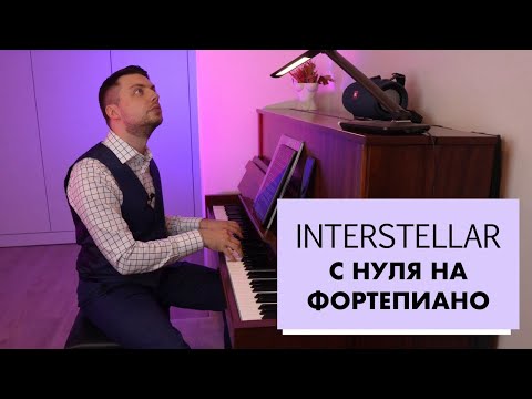 Видео: ПРОМО КУРСА «ИНТЕРСТЕЛЛАР С НУЛЯ НА ФОРТЕПИАНО»