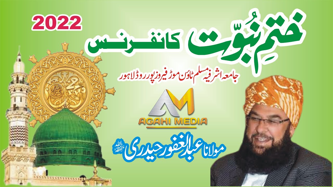 Maulana Abdul Ghafoor Haideri | Khatame Nabuwat Conference 2022 Jamia Ashrafia Lahore Agahi Media