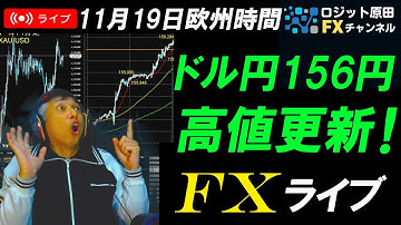FXライブ配信スキャルピング★片山財務相、城内経財相、植田日銀総裁が会談でどうなる？ドル円156円突破するか！？リアルタイムトレード実況！