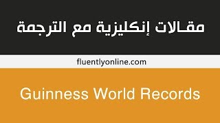 مقالة انجليزية مترجمة مع التعليق الصوتي الاصلي / جينيس للأرقام القياسية