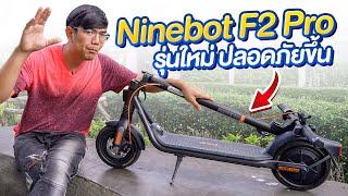 รีวิว สกู๊ตเตอร์ Segway-Ninebot F2 Pro มีโช๊ค วิ่งไกล 55 โล แรง 32km/h ขี่สบายกว่าเดิม