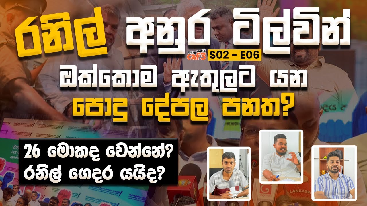 රනිල් අනුර ටිල්වින් එක්ක ඔක්කොම ඇතුලට යන පොදු දේපල පනත? | Nirashan | Dilshan | Deelaka
