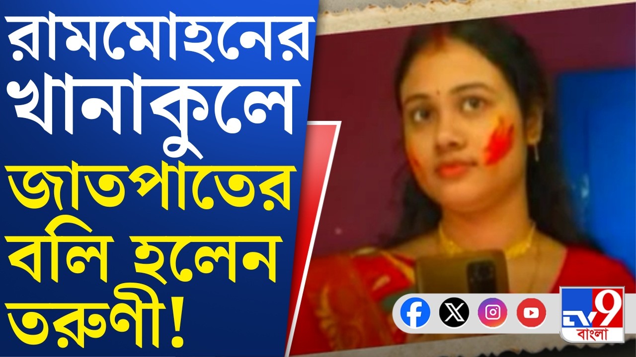 Khanakul Crime: বাগদি বাড়ির মেয়ে, ভালবেসে বিয়ে, সেই বাড়ির হল নড়ক, প্রাণ হারালেন পারমিতা