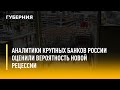 Аналитики крупных банков России оценили вероятность новой рецессии. Утро с Губернией. 12/07/2022.