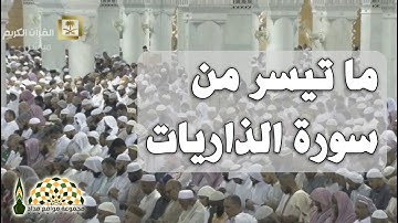 آيات عطرة من سورة الذاريات بصوت فضيلة الشيخ د.ياسر الدوسري