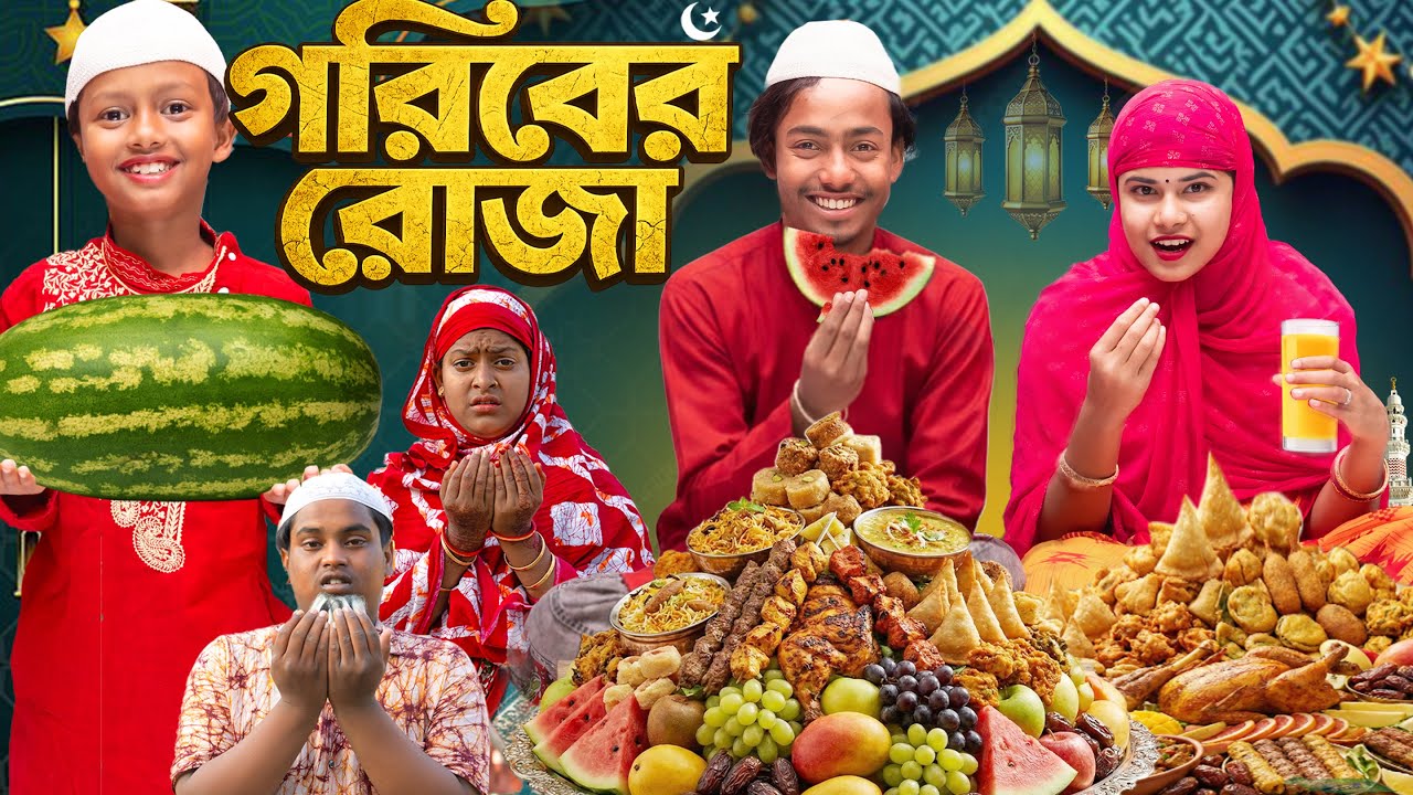 গরিবের রোজা 🤲🕌 Mahe Ramadan 🌙 Ramadan Special....
