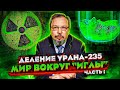 Сага о РОСАТОМе - Мир вокруг «ИГЛЫ» Деление Урана-235. Борис Марцинкевич | Геоэнергетика Инфо