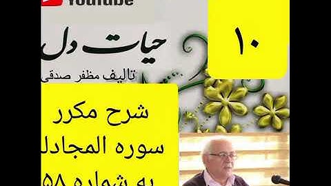 ۱۰_شرح سوره مجادله از جزء۲۸ 