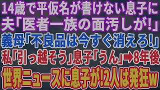 【スカッとする話】14歳で平仮名が書けない息子に夫「医者一族の恥晒しが！」義母「こんな不良品とは離婚ね！」8年後、世界ニュースに息子が映ると元夫と義母は絶句ｗ【朗読・感動・スカッと】