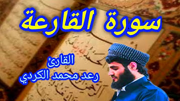 سورة القارعة - القارئ رعد محمد الكردي