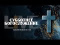 Субботнее Богослужения | 09 Сентября 2023 | 🔴 LIVE STREAM