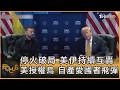 停火破局 美伊持續互轟 美授權烏 自產愛國者飛彈 ｜方念華｜FOCUS全球新聞20260709 @TVBSNEWS01