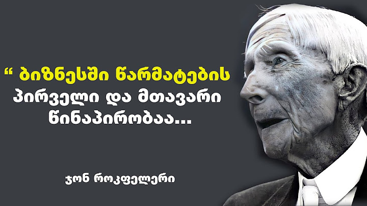 ჯონ როკფელერი - პირველი ამერიკელი მილიარდერი მოგცემთ რჩევებს როგორ გამდიდრდეთ და გახდეთ წარმატებული