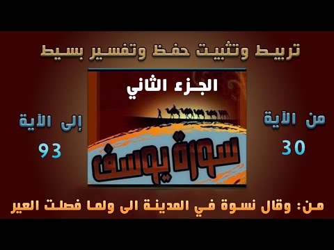 سورة يوسف تفسير بسيط تربيط وتثبيت للحفظ الجزء الثاني