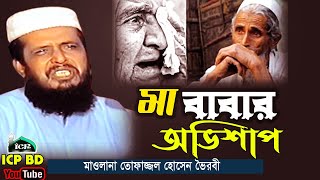 মা বাবার কষ্টের ওয়াজ । তোফাজ্জল হোসেন ভৈরবী । Mawlana topazzol । Bangla Waz । icp bd