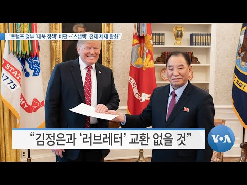 [VOA <strong>뉴스</strong>] “트럼프 <strong>정부</strong> ‘대북 <strong>정책</strong>’ 비판…‘스냅백’ 전제 제재 완화”