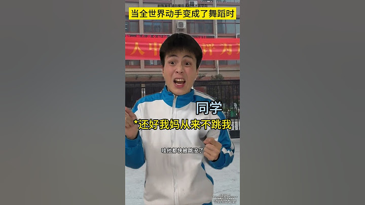 当全世界动手变成了舞蹈时#剧情#深度还原